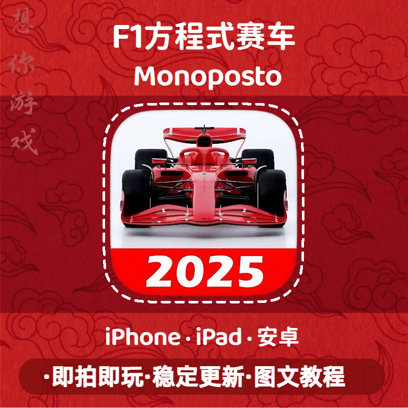 F1方程式赛车 Monoposto ios/ipad/苹果/安卓 手机游戏安装服务