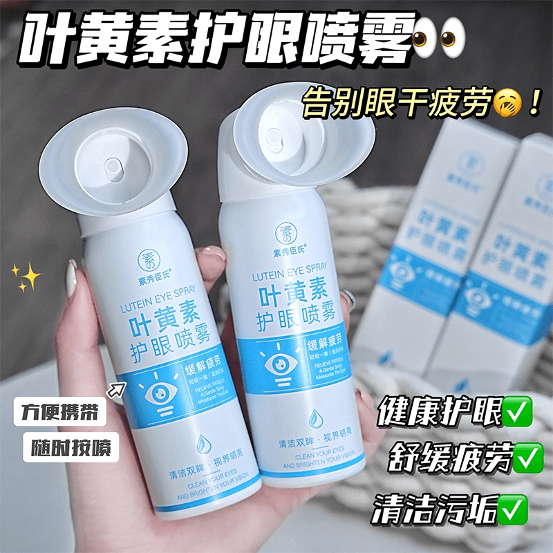 【干眼救星】叶黄素护眼喷雾深层清洗保湿冰爽舒缓温和泪液眼喷雾液