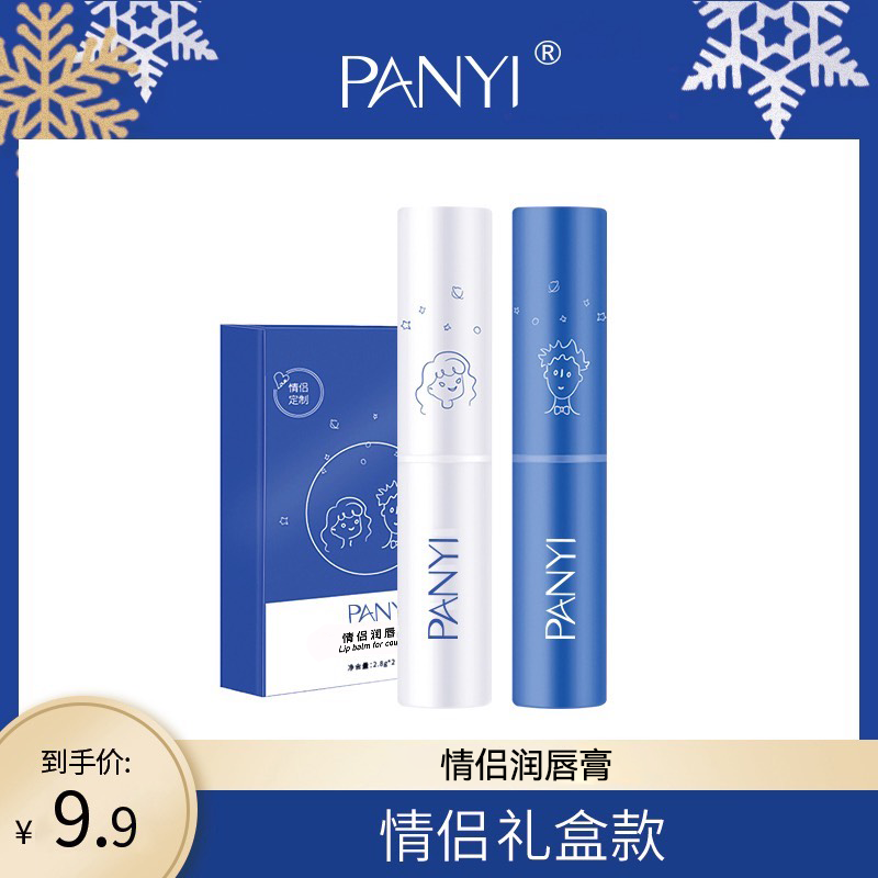 PANYI情侣保湿润唇膏补水滋润持久水润男女通用防干裂套盒2支装