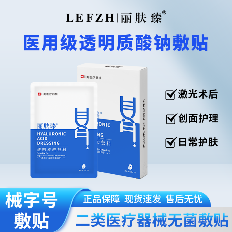 透明质酸敷料冷敷贴修复皮肤修护术后医用械字号敷料丽肤臻