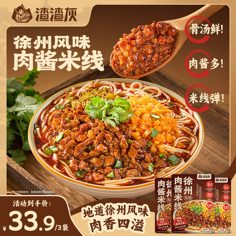 【新品上市】渣渣灰徐州风味肉酱米线250g*3袋DSP