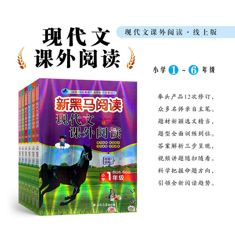 新黑马【现代文课外阅读】1-6年级语文名师精选好文有声阅读通用