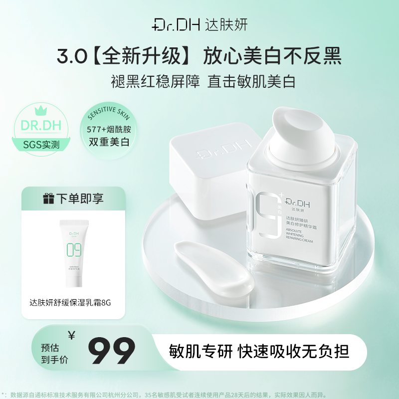 【美白新品】达肤妍臻研精华霜保湿改善舒缓修护紧致皮肤美白精华霜