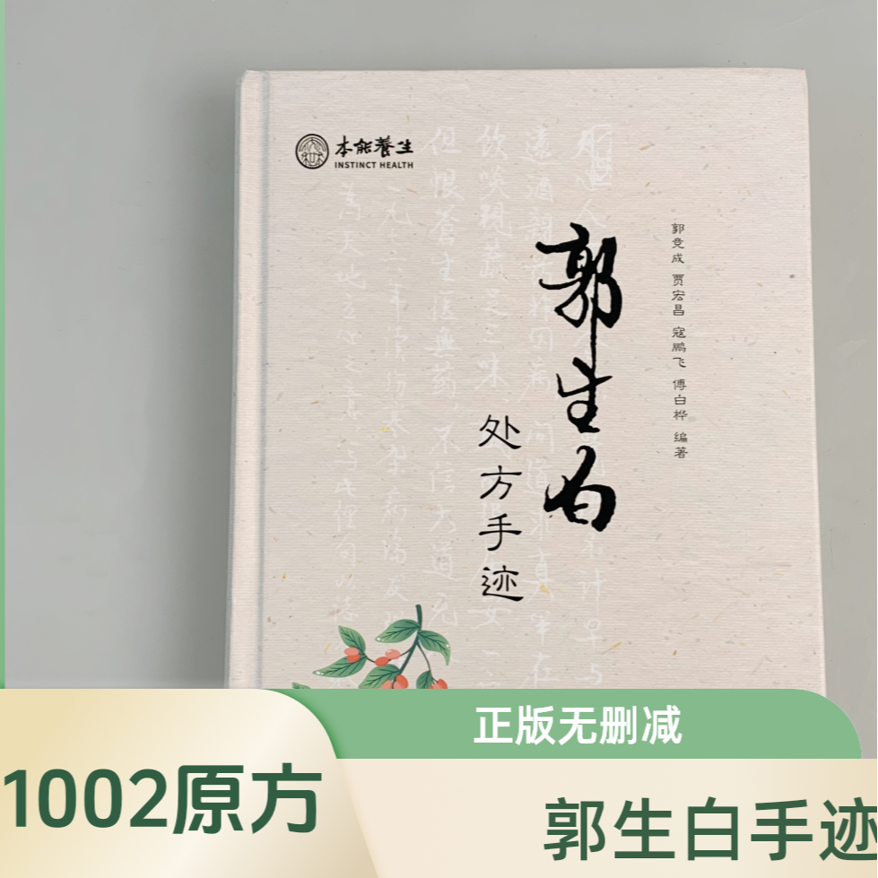 郭生白原版处方手迹1002张原方