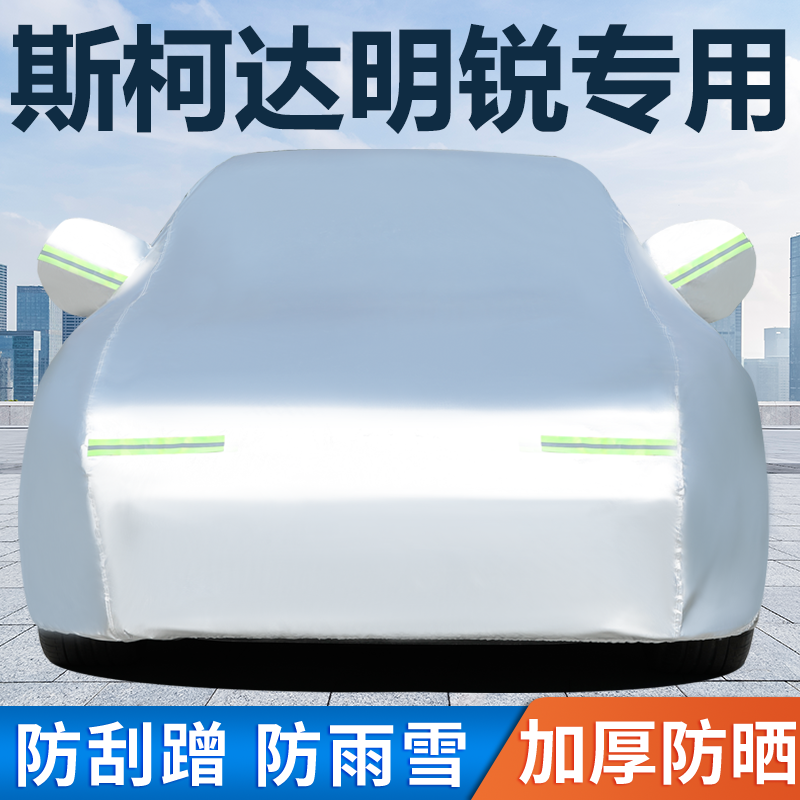 07-15老款斯柯达明锐车衣车罩专用防晒防雨隔热遮阳加厚汽车外套