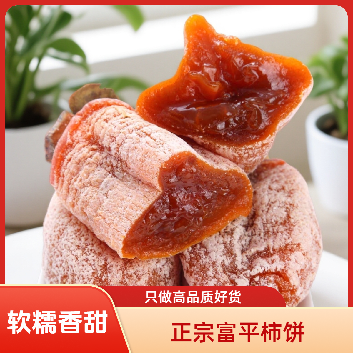 【冷冻保存】正宗富平柿饼糖心柿饼流心吊柿饼陕西特产老少皆宜