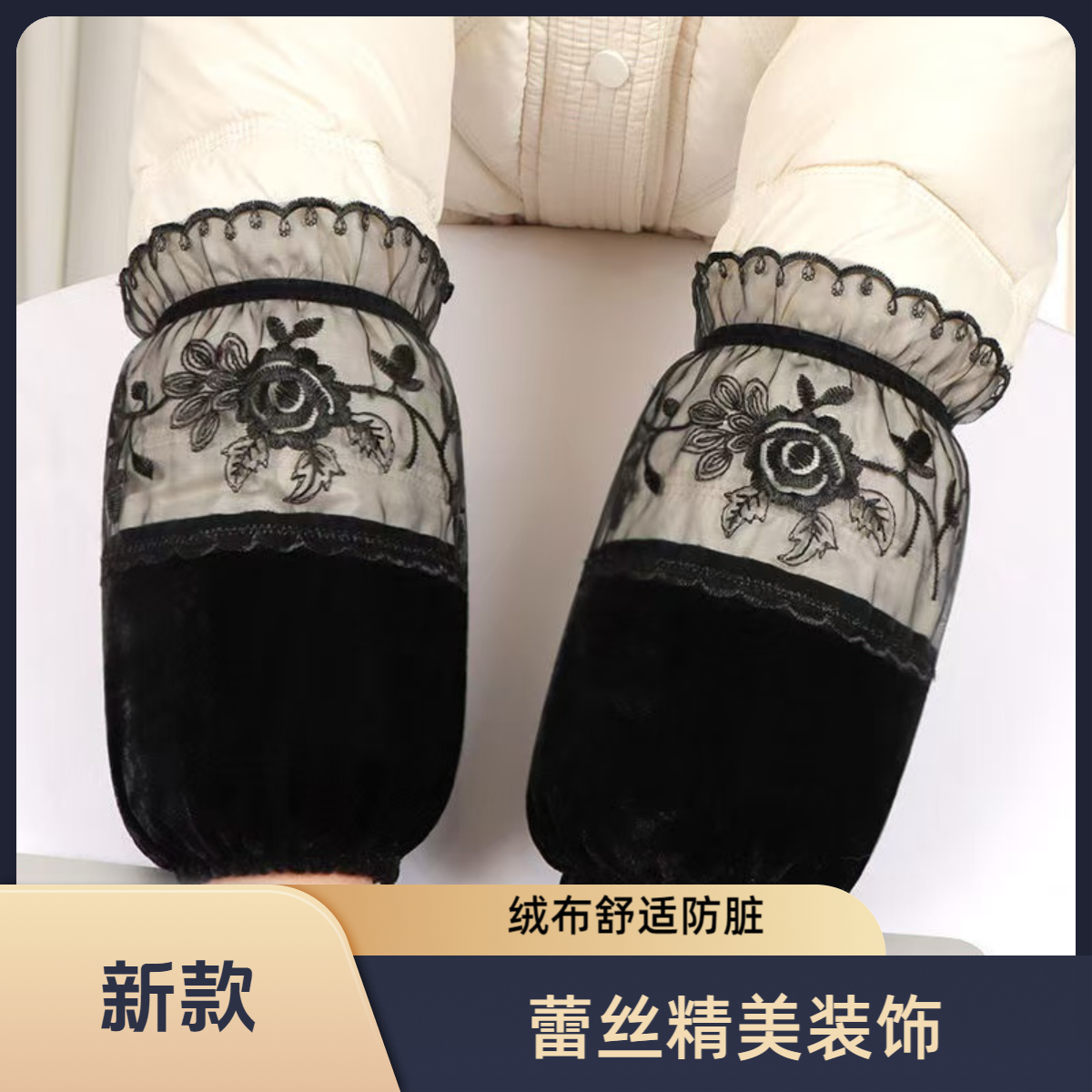 秋冬新款金丝绒短款袖套女士办公防脏袖筒韩版蕾丝拼接羽绒服护袖