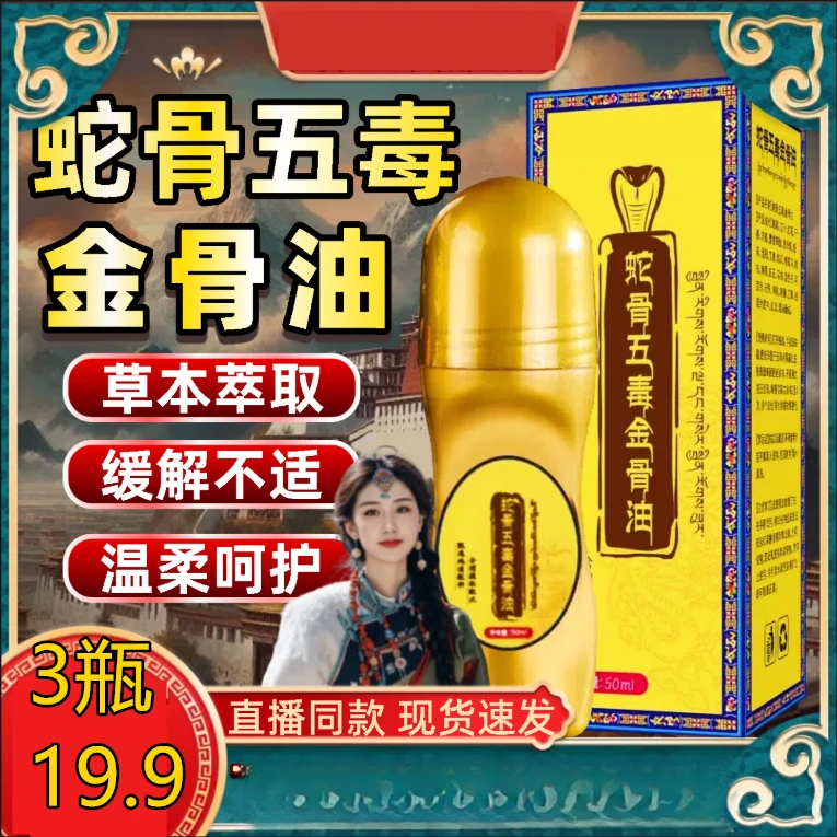 抢!【拍一发三】蛇骨五毒金骨油 哪里不适滚珠哪里 深入渗透草本