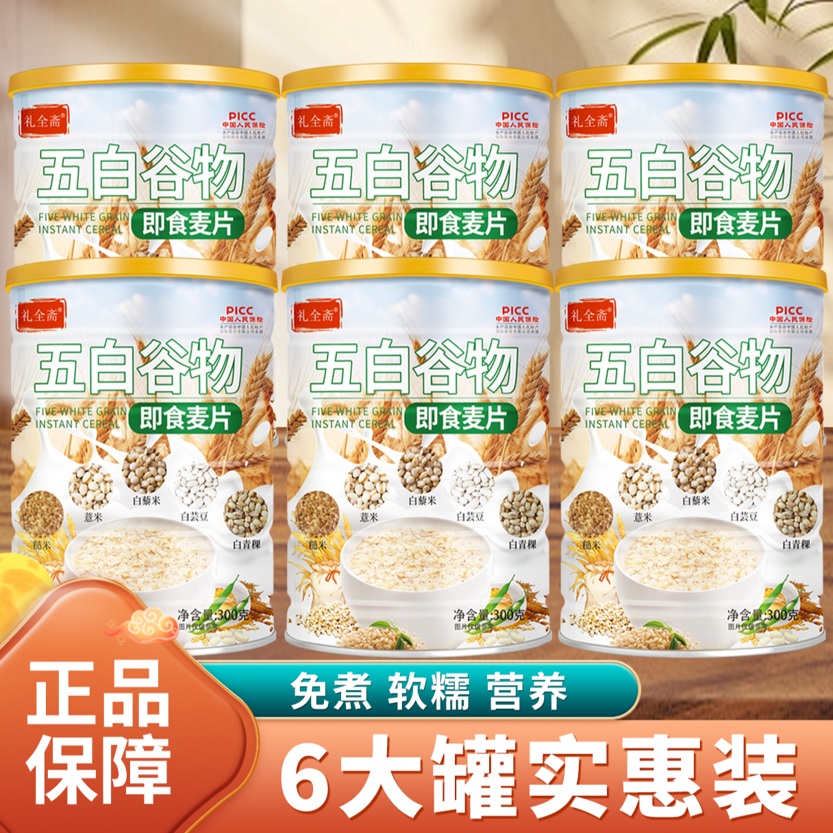 （拍一发六）五白谷物即食麦片300g无额外添加蔗糖代餐营养甄选