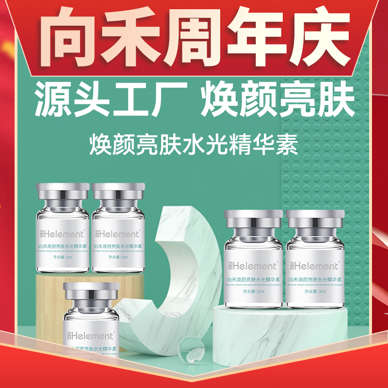 【波哥同款】向禾焕颜亮肤水光精华素