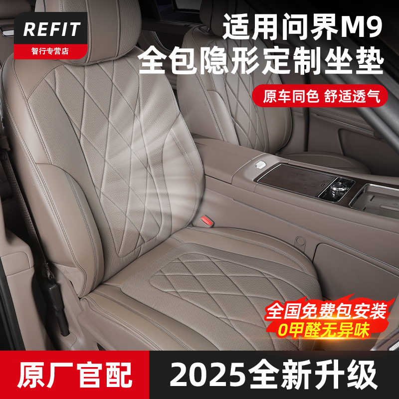 适用问界M9坐垫套座椅保护垫透气通风隐形坐垫车内装饰用品配件