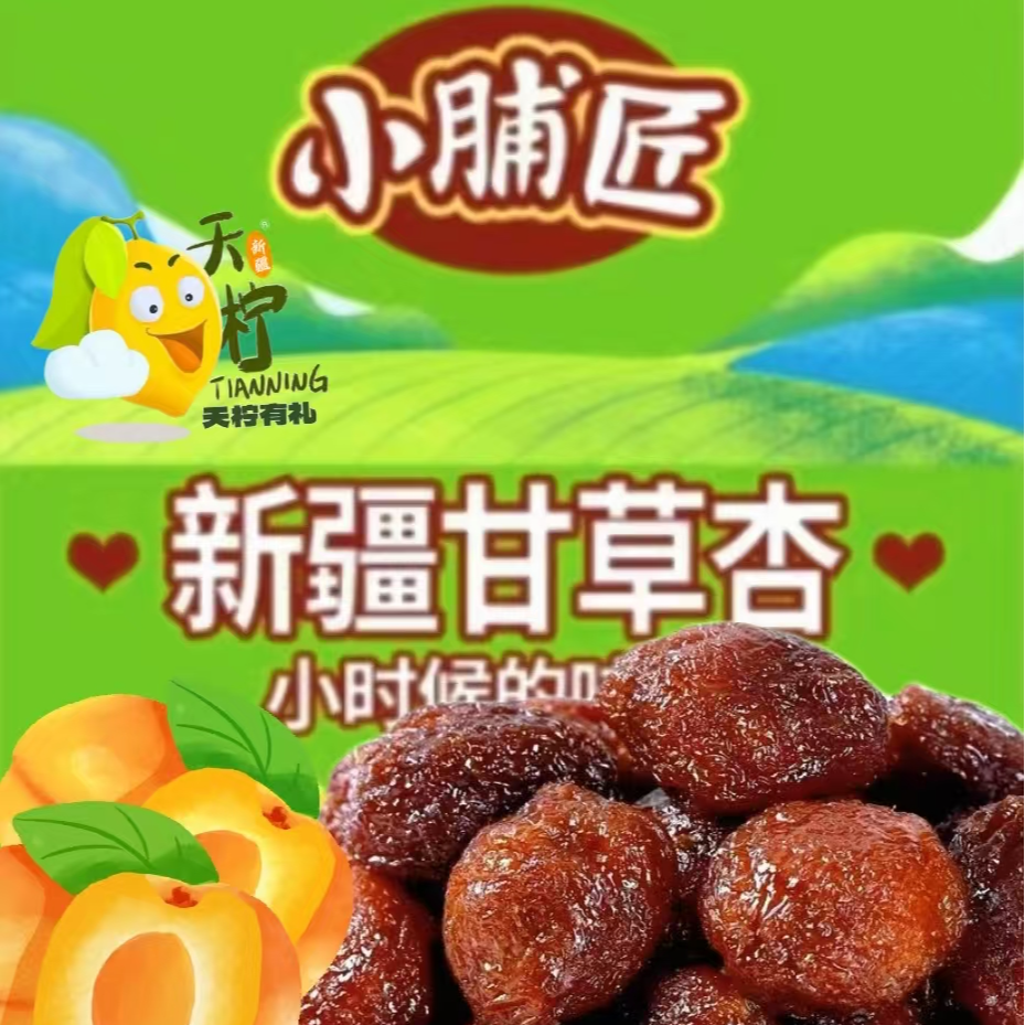 新疆天柠小脯匠甘草杏 小时候的味道 一杏两吃 酸爽好吃儿时记忆