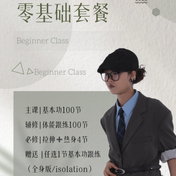 零基础一站式街舞线上课包（下单查看短信解锁课程）