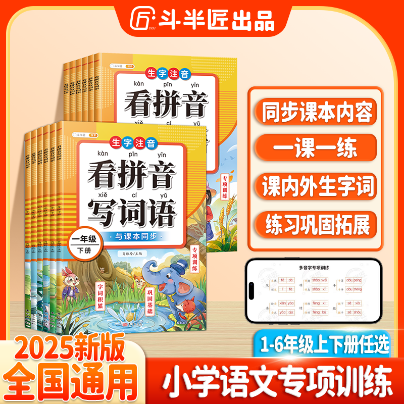 斗半匠2025新版斗半匠看拼音写词语小学1-6年级上下册同步生字词