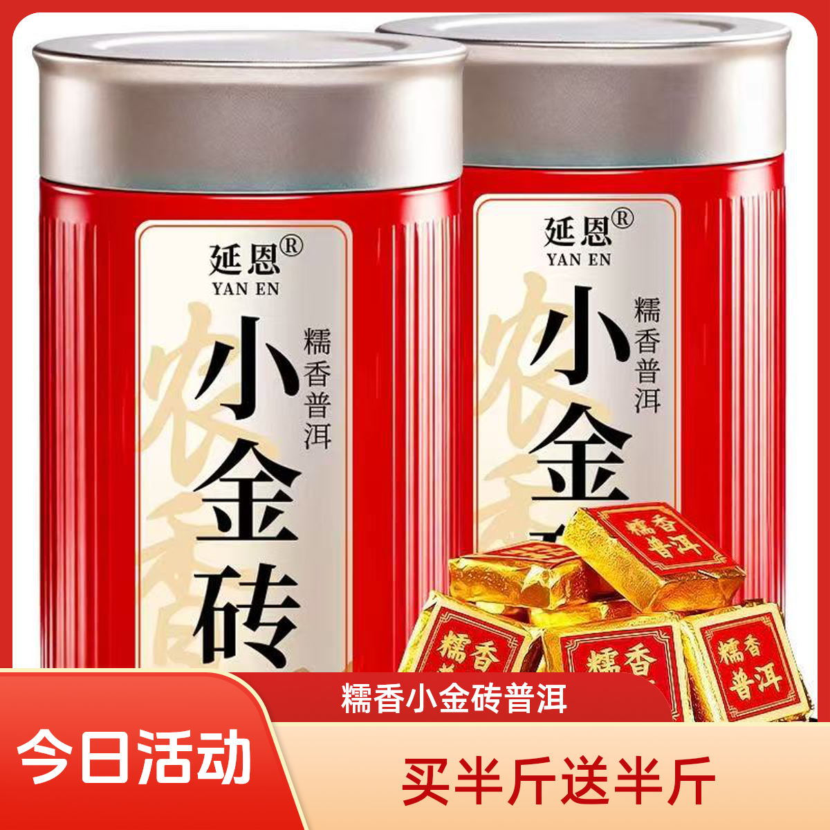 延恩买半斤送半斤共500克糯香小金砖普洱茶云昔小户赛银子普洱茶