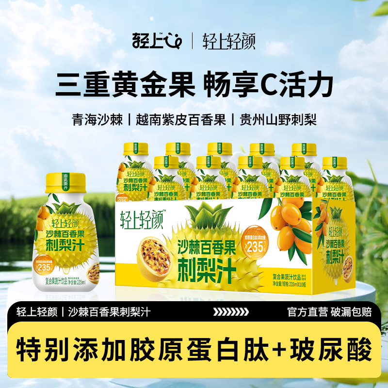 轻上轻颜沙棘百香果刺梨汁特添胶原蛋白肽玻尿酸天然维C酸甜回甘