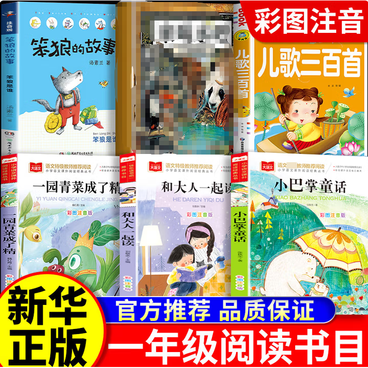 一年级笨狼是谁小巴掌童话一园青菜成了精儿歌三百首和大人一起读