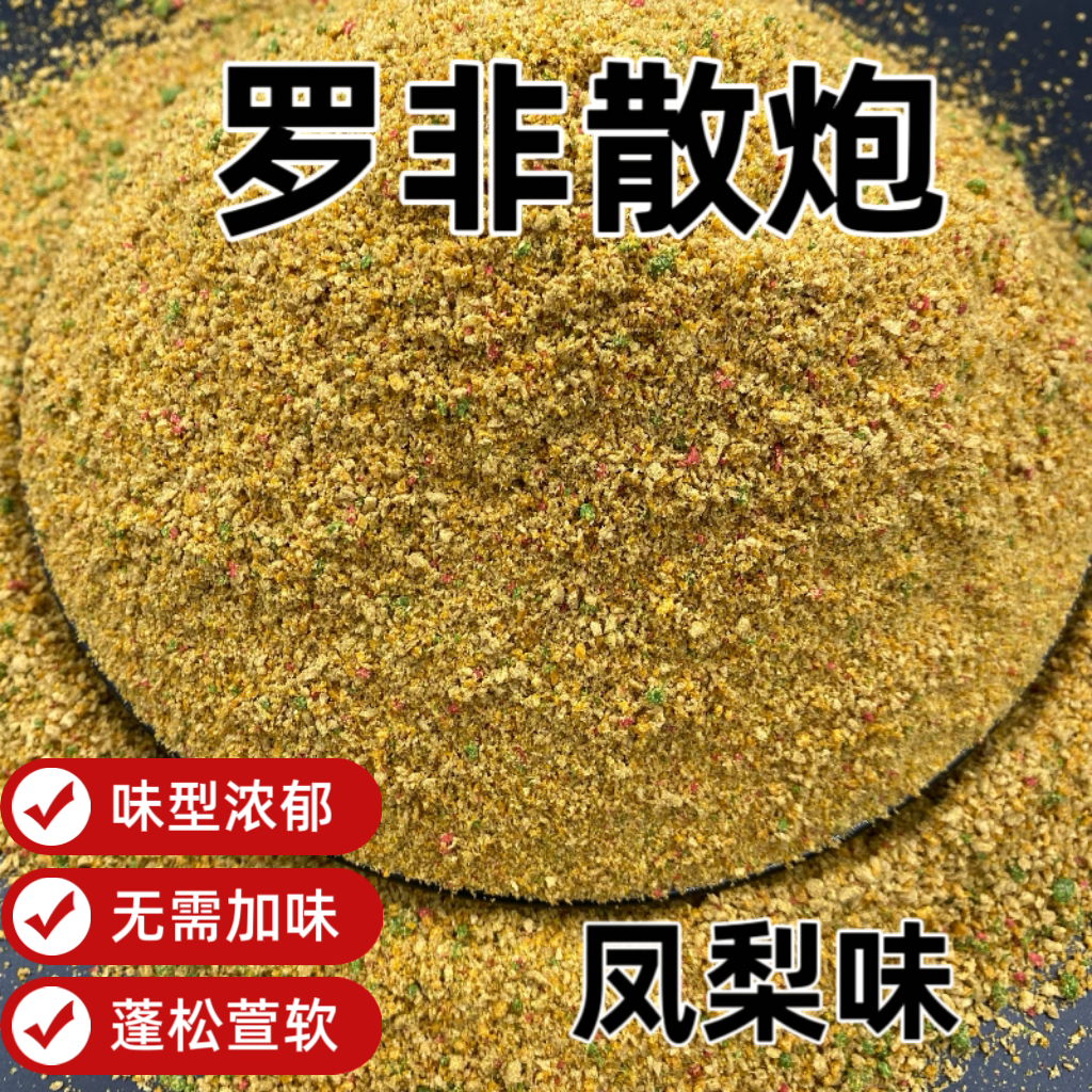 黑坑罗非散炮大非小非散泡饵料果香味浓郁粗细结合冬季散泡窝料