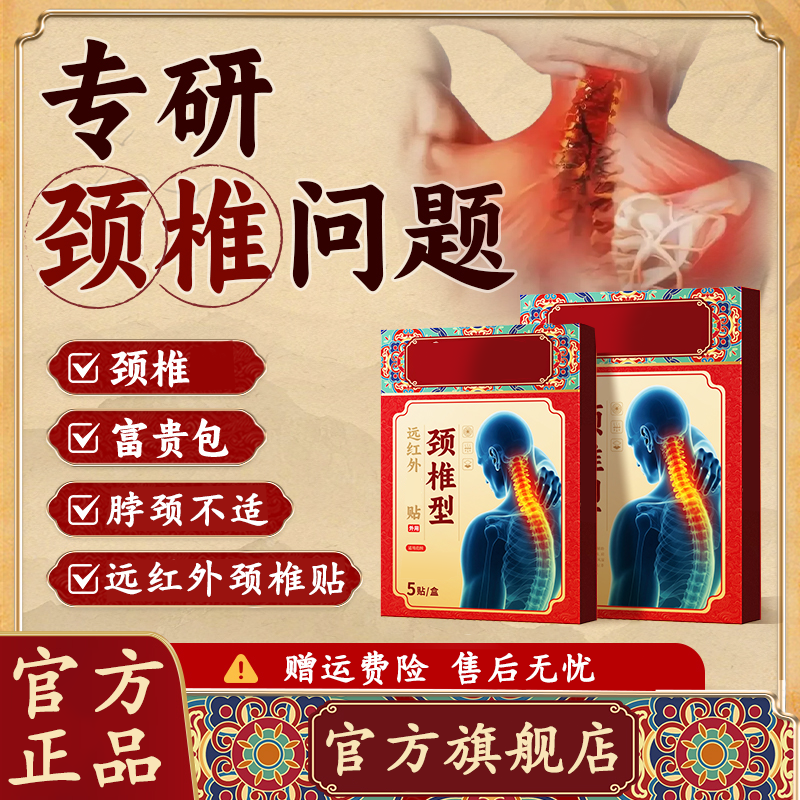 【官方旗舰】药圣古方远红外颈椎贴缓解颈椎腰椎脊柱不适富贵包椎名