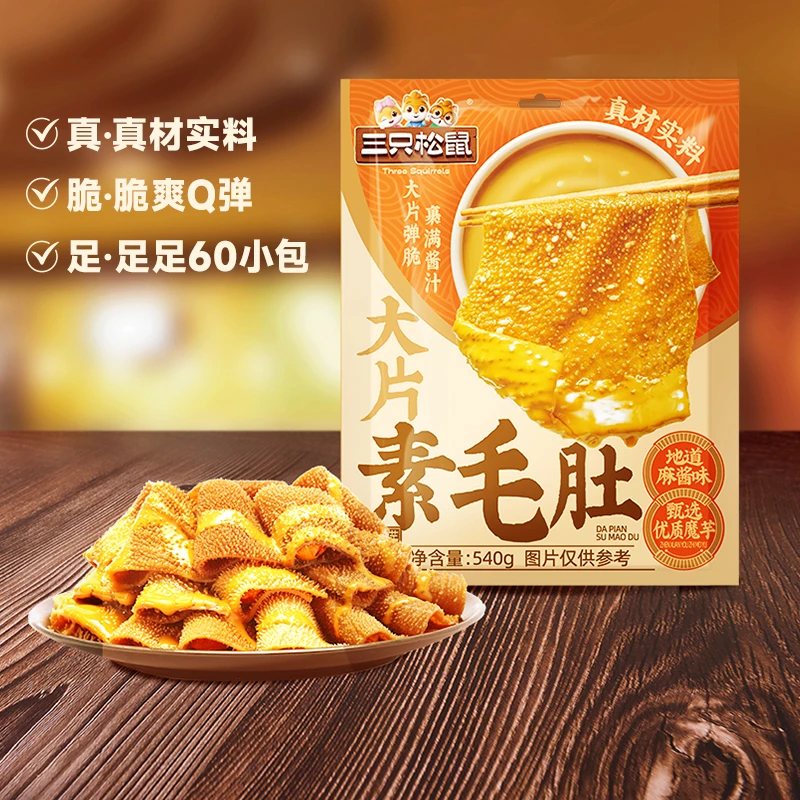 【到手60包】三只松鼠_大片麻酱素毛肚540g魔芋脆爽Q弹解馋小零食