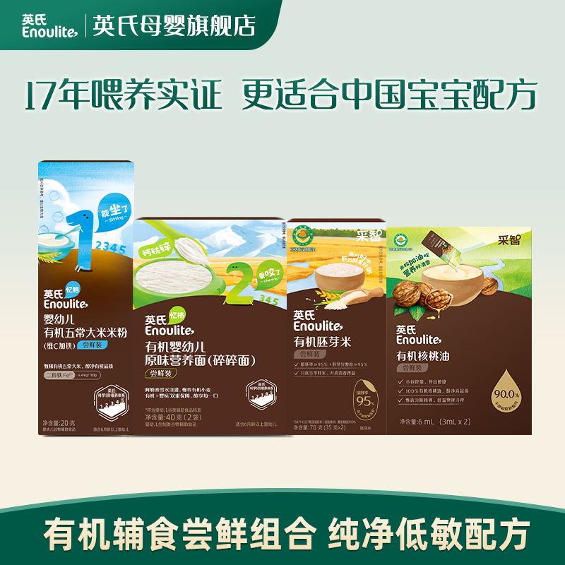 【英氏有机尝鲜】有机五常大米米粉高铁米糊有机核桃油胚芽米碎碎面