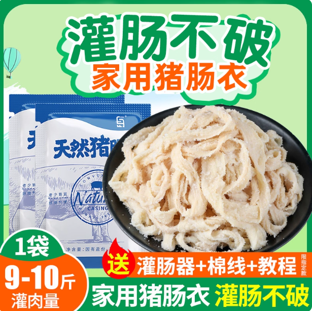 猪肠衣灌香肠家用自制腊肠猪小肠食品灌衣肠工具烤肠淀粉肠肠皮