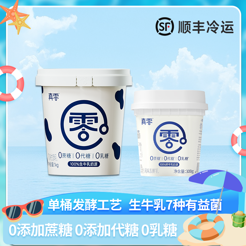 【顺丰】真零经典白桶酸奶桶装酸奶营养代餐无添加蔗糖代糖礼盒Nl