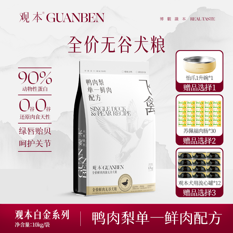 观本白金系列鸭肉梨单一鲜肉低敏配方全价无谷犬粮10KG边牧萨摩犬