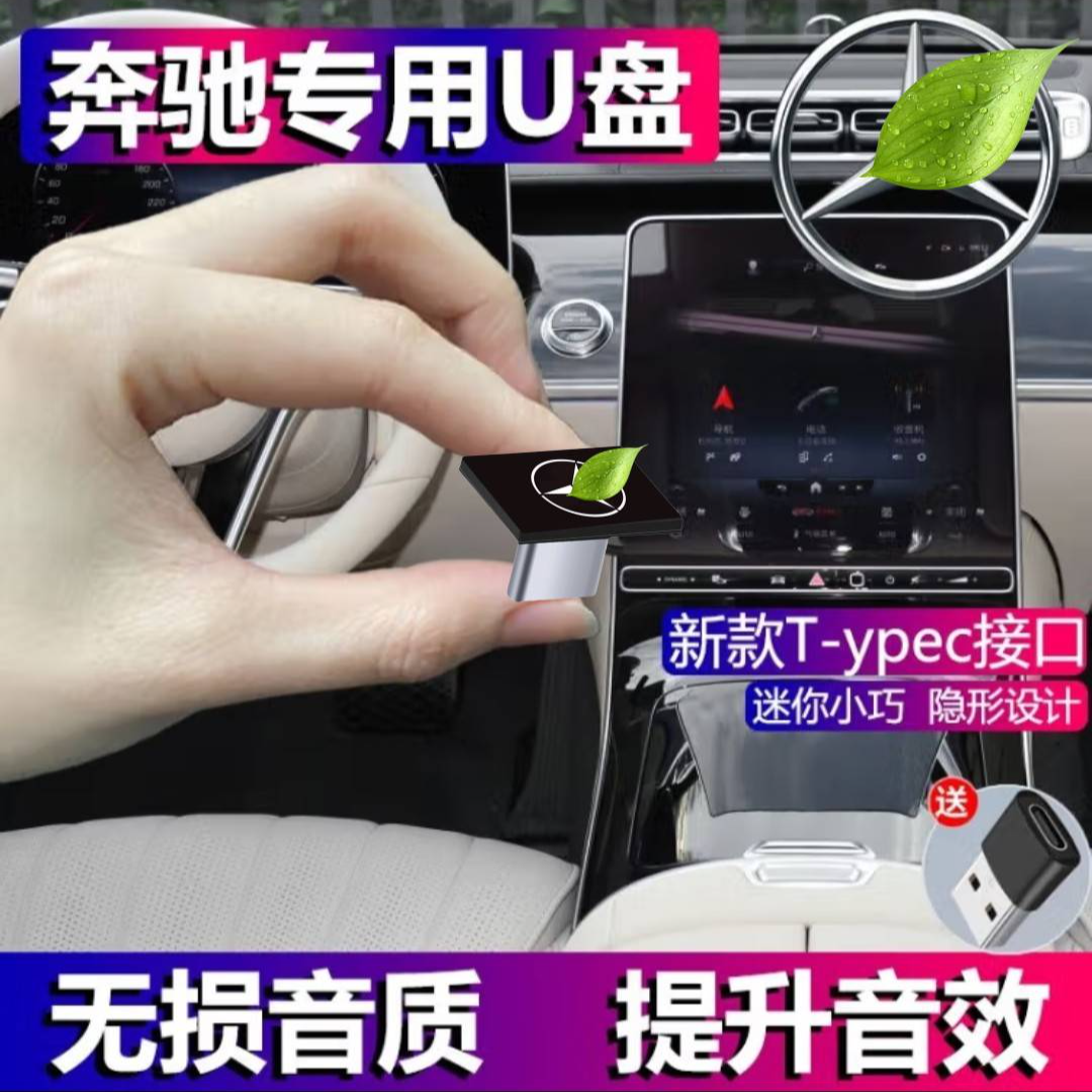 适用于奔驰U盘新C级E级A级C260/GLA/GLC/E300/专用高品质优盘