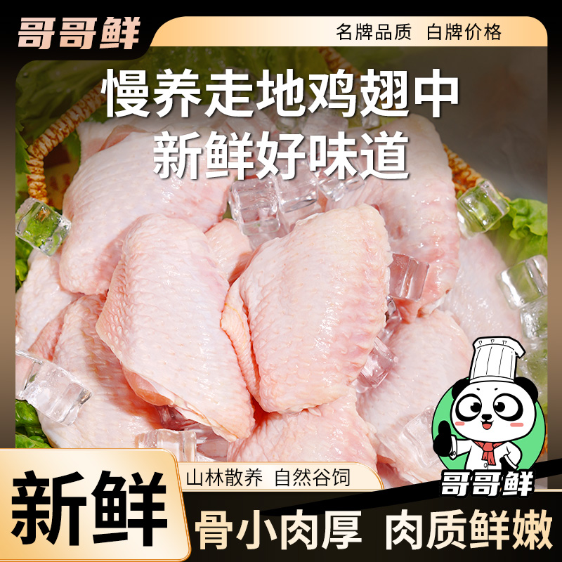 哥哥鲜 清真正宗鸡翅中翅生鲜新鲜鸡翅中翅生鲜批发 包冰率不含冰