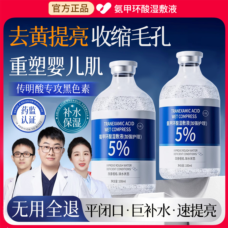 【官方正品】氨甲环酸精华液毛孔收缩改善暗沉补水湿敷面部护肤品正