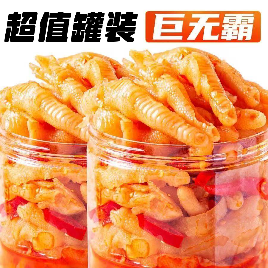 【2斤2大罐】酸辣无骨鸡爪鸡脚筋解馋脱骨鸡肉零食网红卤凤爪1罐
