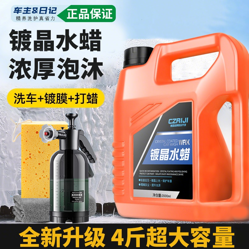 【正品保证】镀晶水蜡洗车液汽车去污镀膜清洗剂高泡沫工具