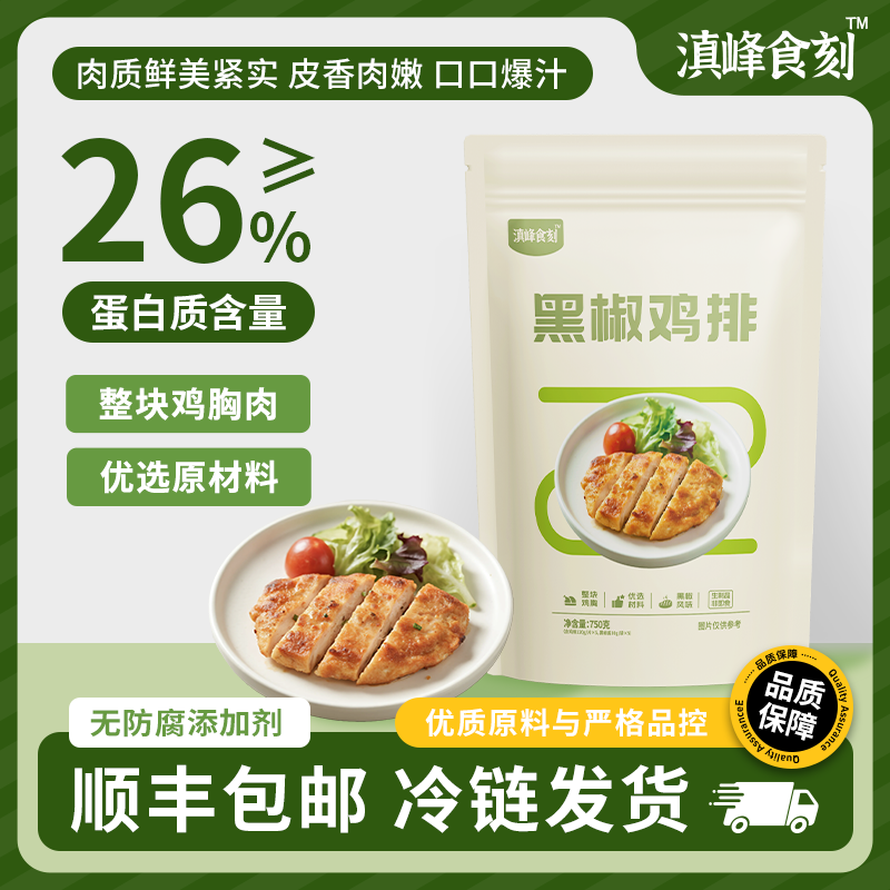 【滇峰食刻】黑椒鸡排柔嫩不柴无添加防腐剂色素低脂高蛋白15片装
