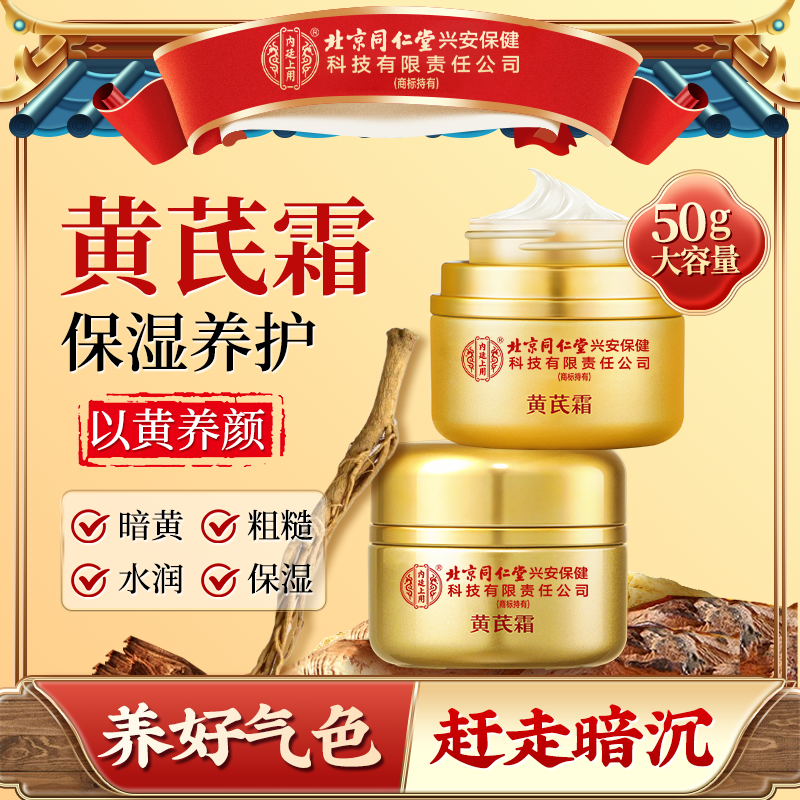 【老牌国货】北京同仁堂内廷上用黄芪霜抗皱紧致保湿暗沉提亮面霜