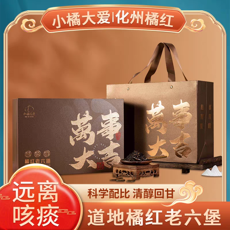 小橘大爱化州橘红道地陈年橘红老六堡康养长辈送礼大气用心