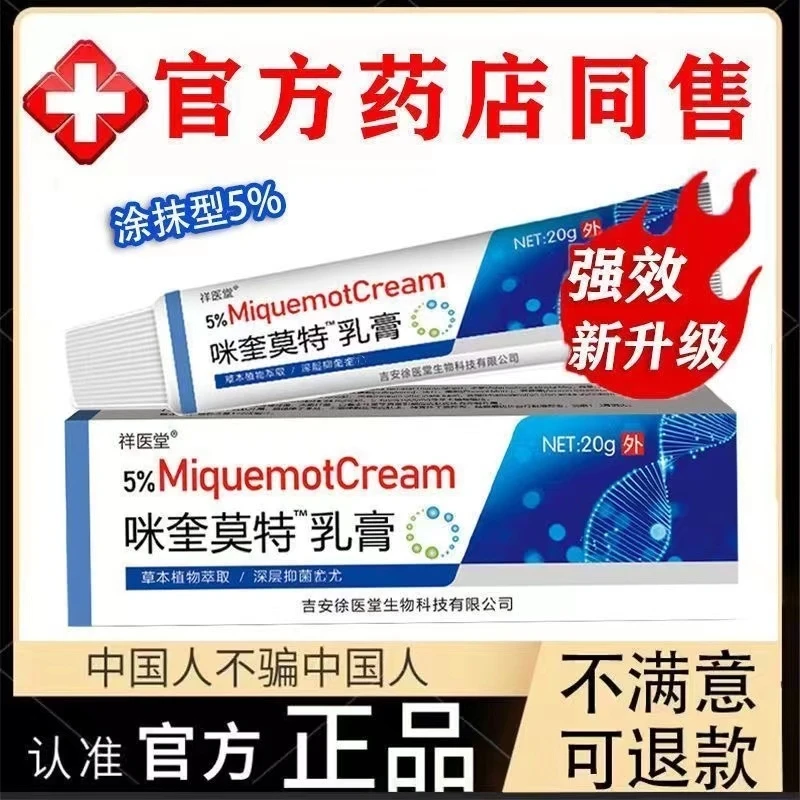 咪喹【官方正品】莫特软膏 咪喹正品5% 官方/20g乳膏 极速发货