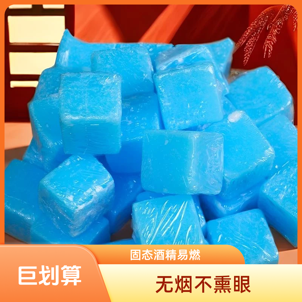 【无烟清洁酒精块】方块蜡户外野炊点火方便无烟不熏眼饭店固体燃料