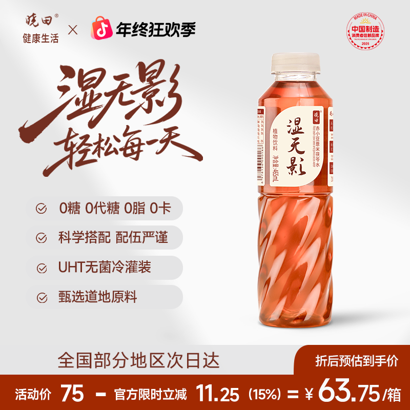 晓田湿天影 赤小豆薏米茯苓水 0糖0代糖0咖啡因 465ml *15瓶