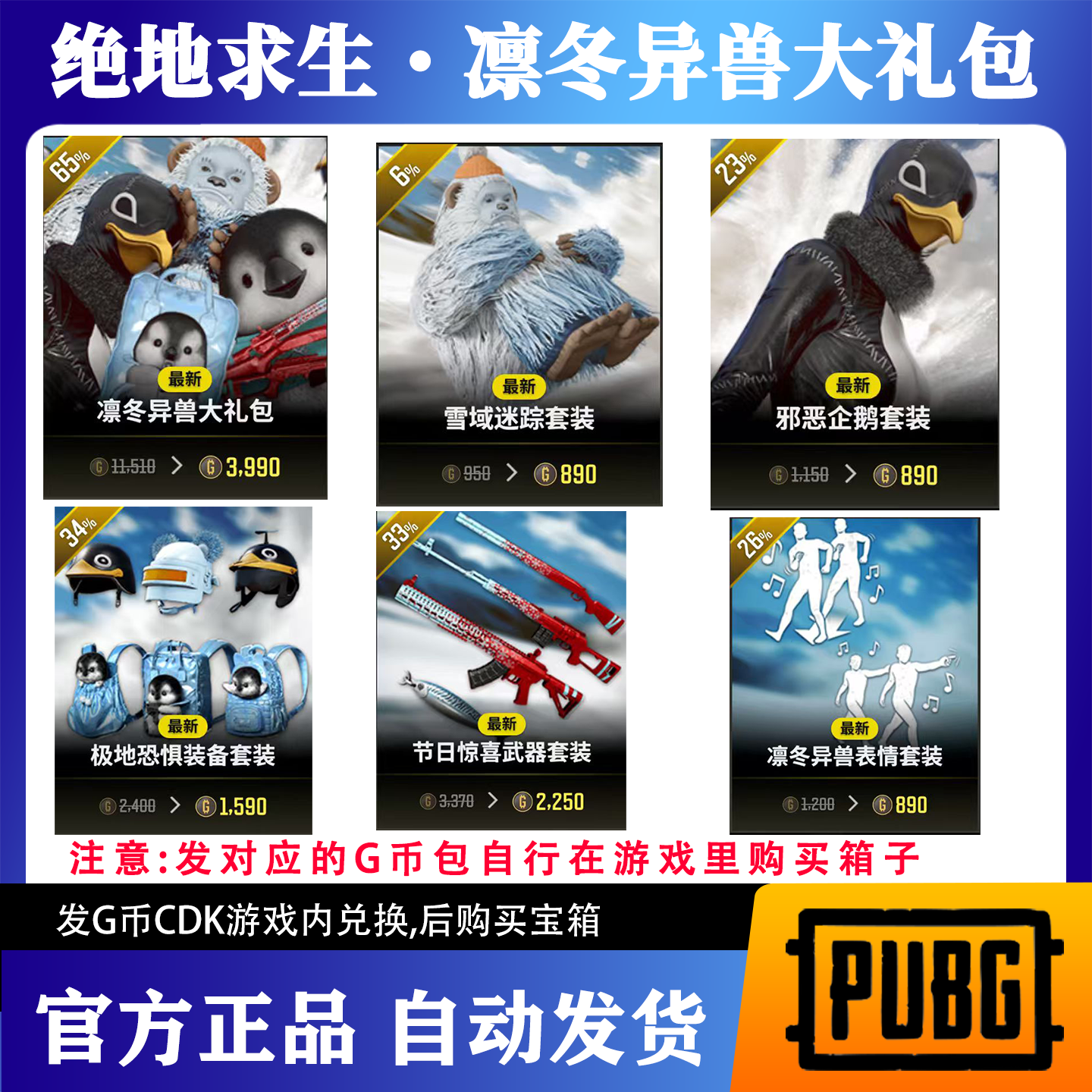 【官方秒发】PUBG绝地求生凛冬异兽大礼包G币包CDK兑换码
