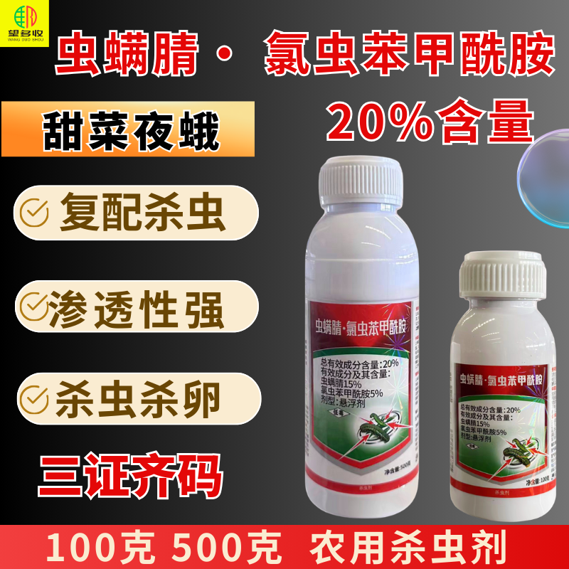20%虫螨腈氯虫苯甲酰胺杀虫剂甜菜夜蛾螟肉虫 虫螨腈氯虫苯农药