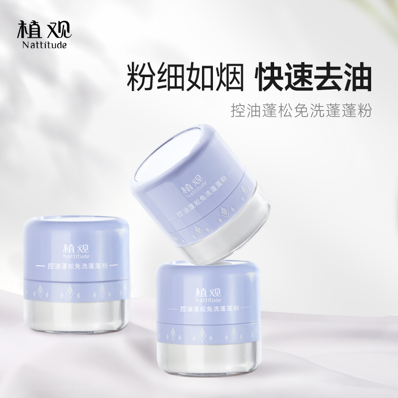 【头油靠它】植观蓬蓬粉头发蓬松控油神器刘海清爽蓬松粉 达人推荐