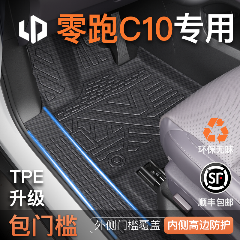 适用2026款零跑C10全包围脚垫汽车实用装饰配件用品包门槛车脚垫