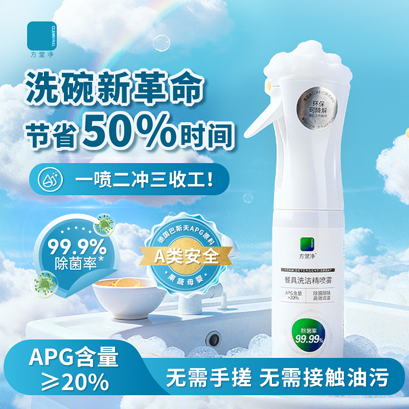 方堂净餐具泡沫洗洁精喷雾家用瓶装环保除味去污