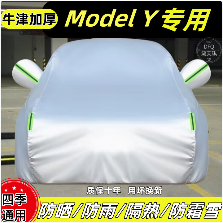 Model  Y车衣全罩防晒防雨隔热遮阳防尘防水四季通用加厚车全罩