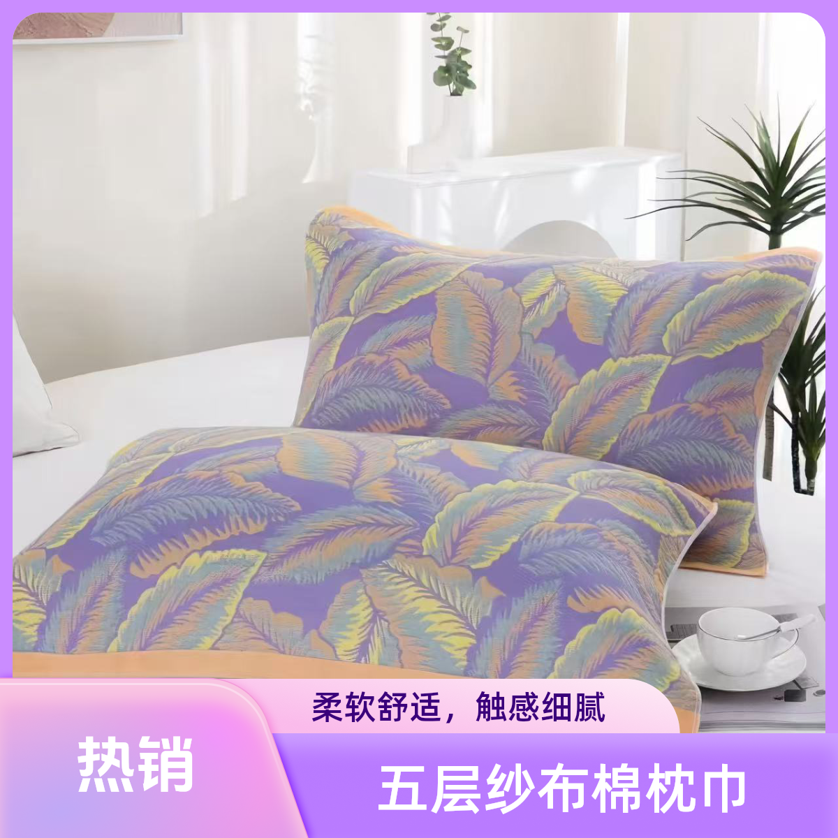 大头鸭五层纱布彩虹系列【紫色枫叶】枕巾52*78