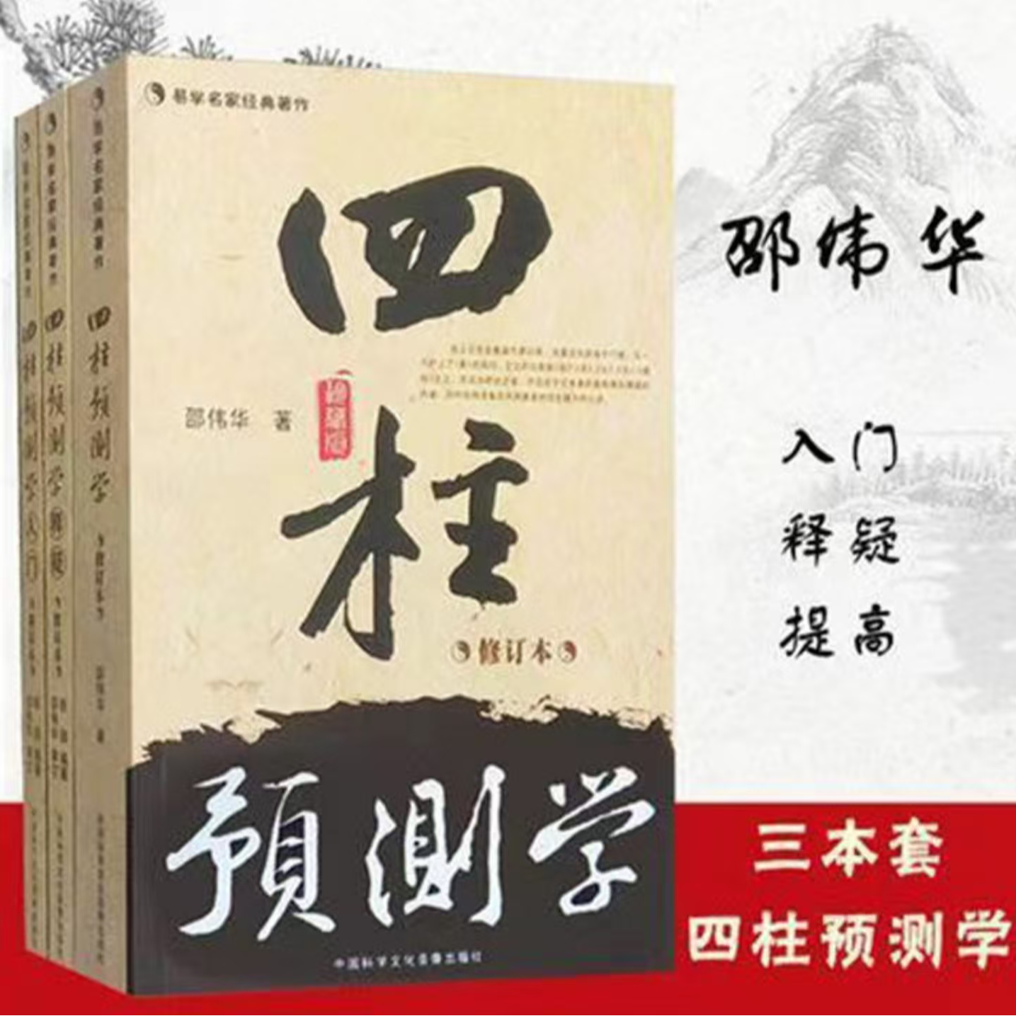 高清版邵伟华四柱预测学 四柱预测学释疑 四柱预测学入门 修订版