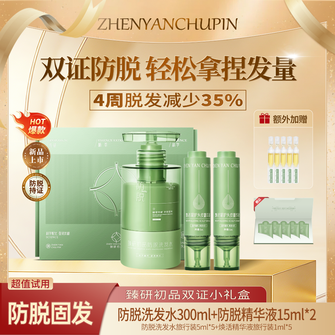 臻研初品国企保障防脱洗发水头皮精华防脱固发溢脂性套装