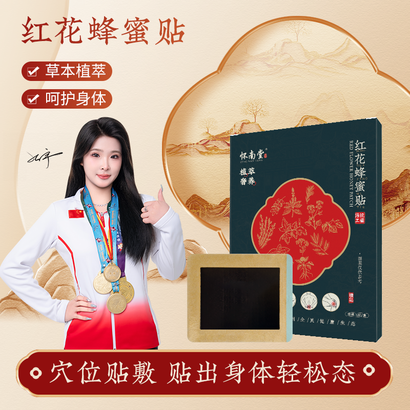 怀南堂红花蜂蜜贴肩颈腰椎关节呵护贴草本萃取热敷黑膏药贴