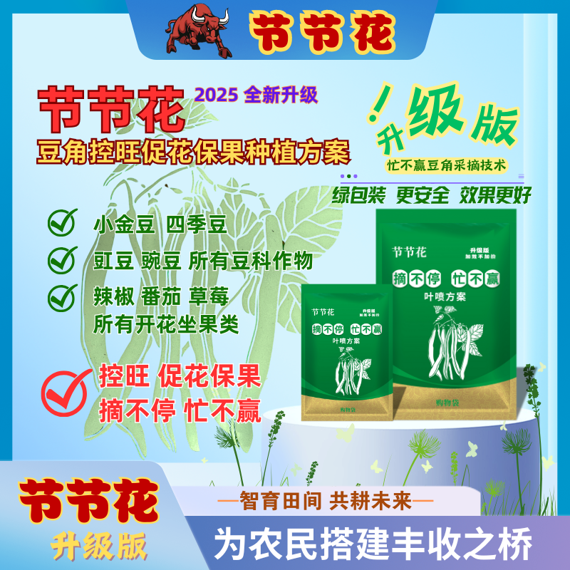 新版节节花（升级版-加效不加价）摘不停忙不赢豆角生长高产方案